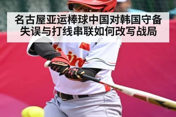名古屋亚运棒球中国对韩国守备失误与打线串联如何改写战局