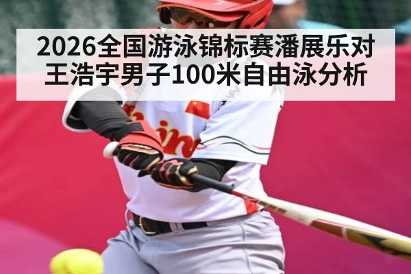 2026全国游泳锦标赛潘展乐对王浩宇男子100米自由泳分析