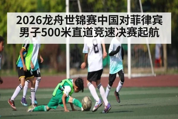 2026龙舟世锦赛中国对菲律宾男子500米直道竞速决赛起航